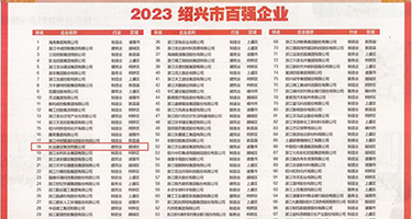 各国女人的骚逼权威发布丨2023绍兴市百强企业公布，长业建设集团位列第18位